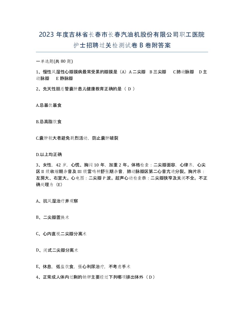 2023年度吉林省长春市长春汽油机股份有限公司职工医院护士招聘过关检测试卷B卷附答案