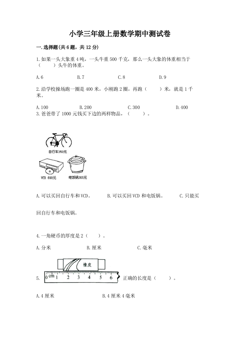 小学三年级上册数学期中测试卷附参考答案（培优）