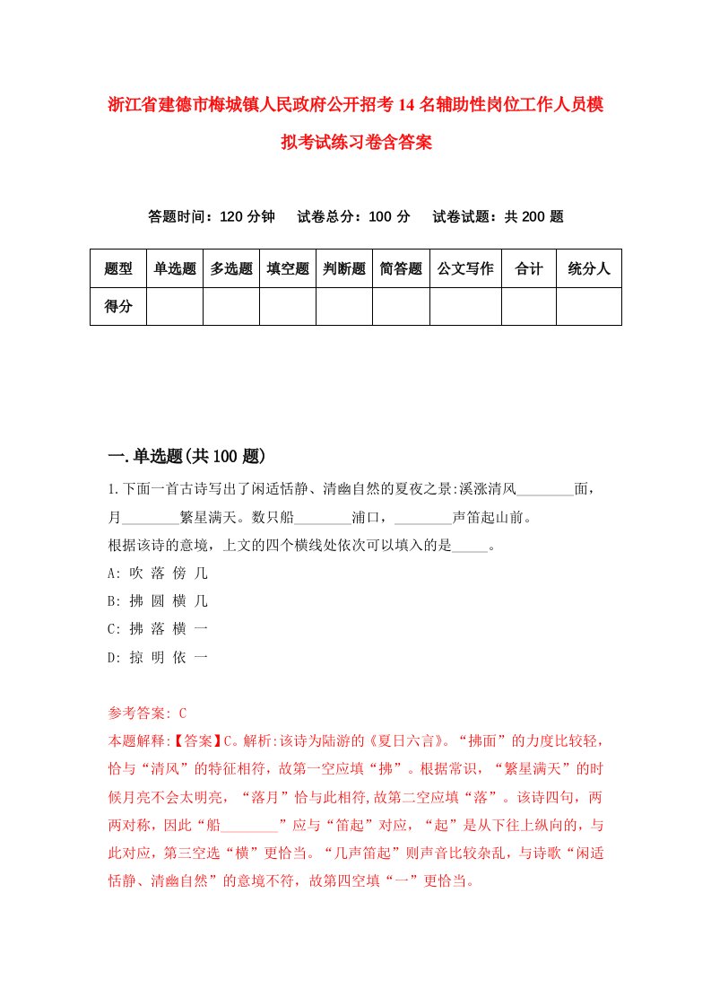 浙江省建德市梅城镇人民政府公开招考14名辅助性岗位工作人员模拟考试练习卷含答案第1期