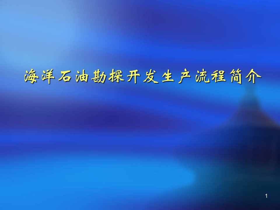 海洋石油勘探开发生产流程简介