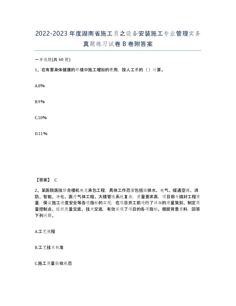 2022-2023年度湖南省施工员之设备安装施工专业管理实务真题练习试卷B卷附答案