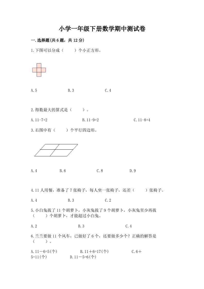 小学一年级下册数学期中测试卷及完整答案【夺冠】