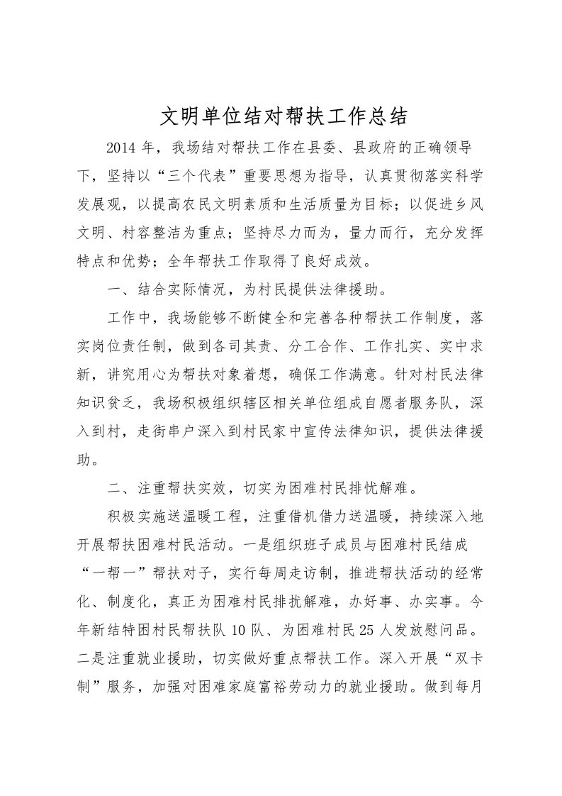 2022文明单位结对帮扶工作总结