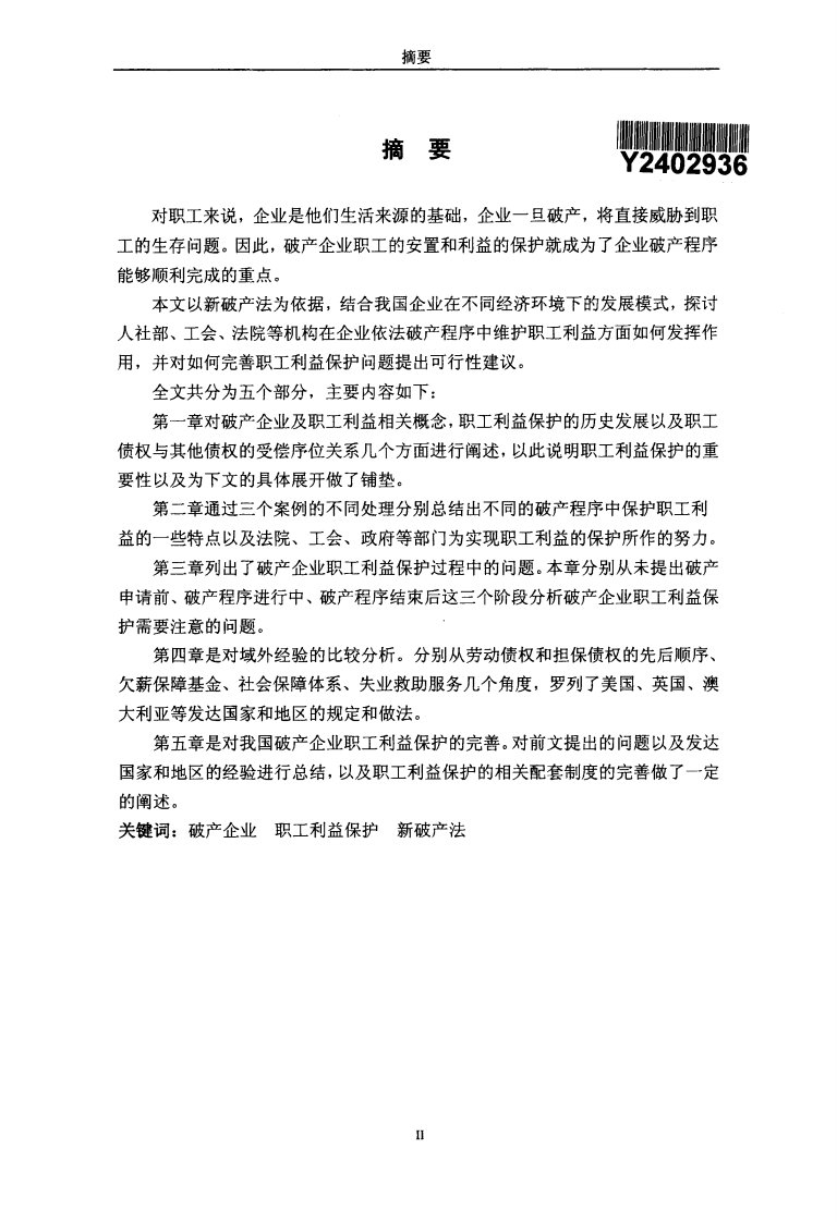 破产企业职工利益保护的法律问题与研究