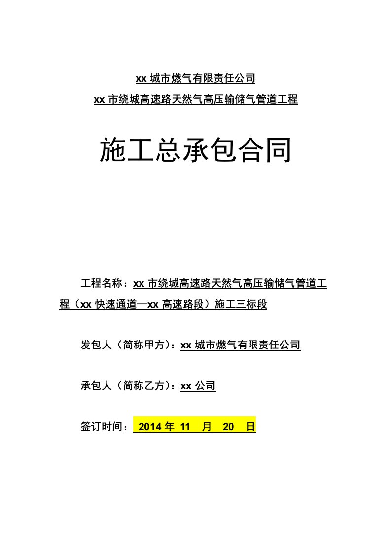 高速路天然气高压输储气管道工程施工总承包合同