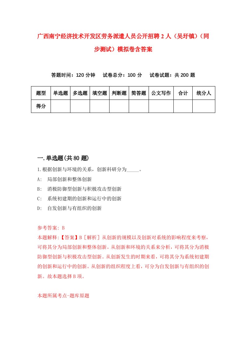 广西南宁经济技术开发区劳务派遣人员公开招聘2人吴圩镇同步测试模拟卷含答案1