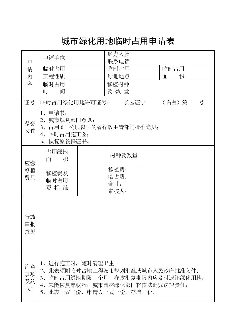 城市绿化用地临时占用申请表