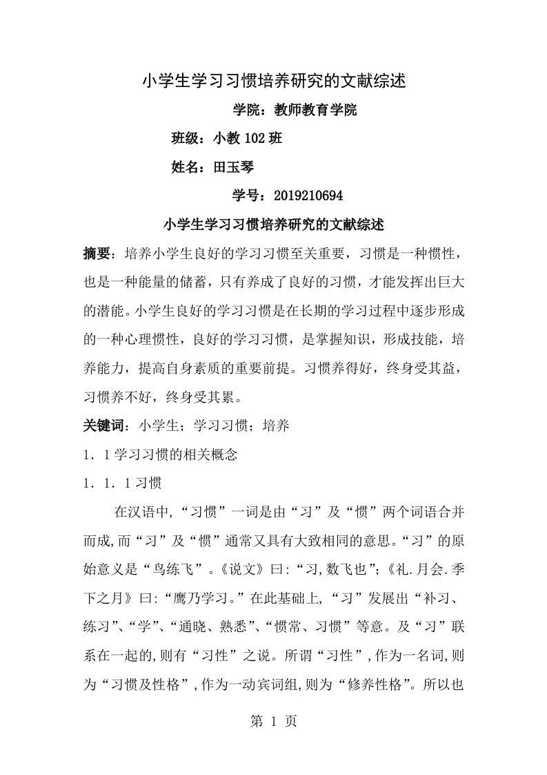 小学生学习习惯培养的文献综述