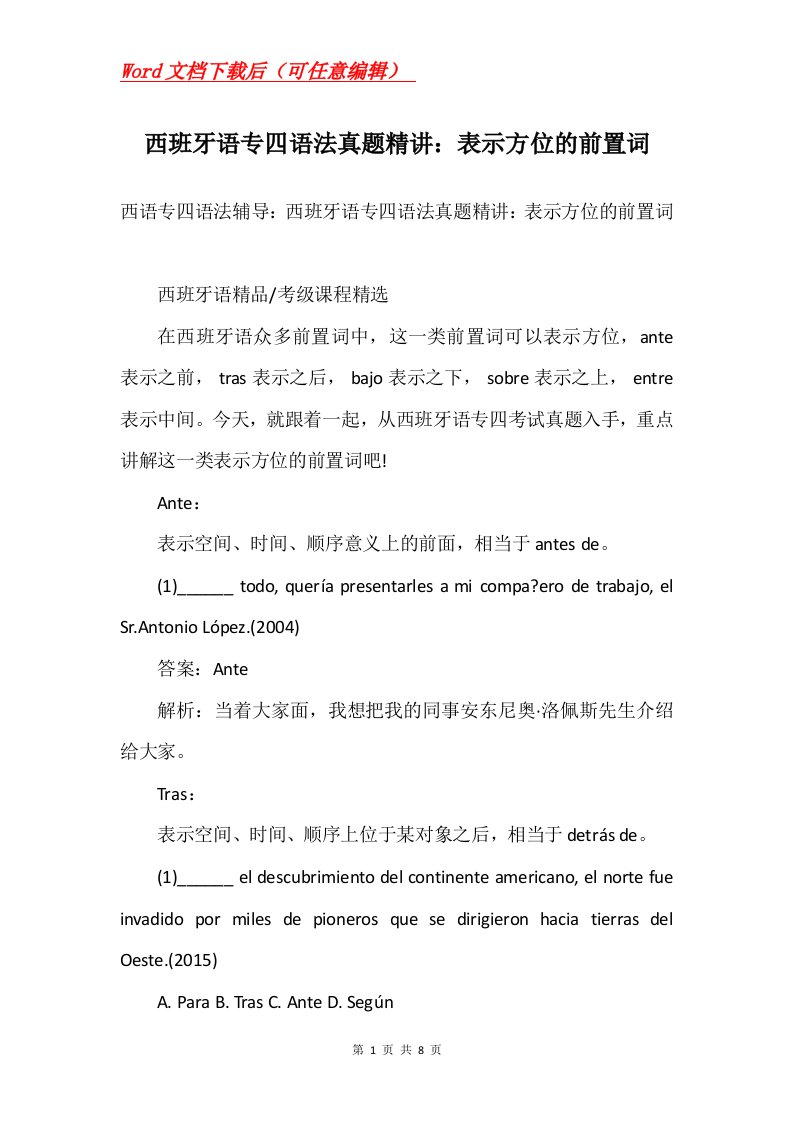 西班牙语专四语法真题精讲表示方位的前置词