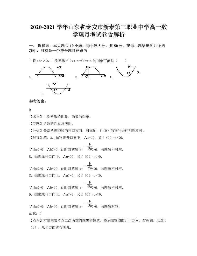 2020-2021学年山东省泰安市新泰第三职业中学高一数学理月考试卷含解析