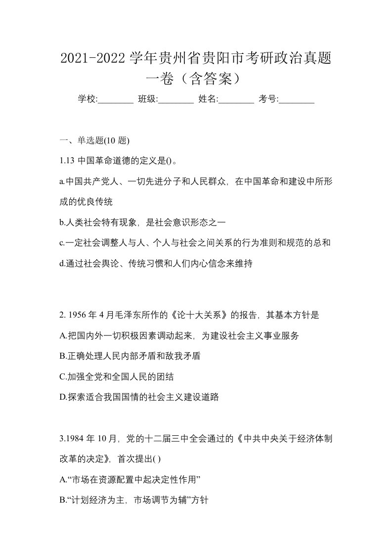 2021-2022学年贵州省贵阳市考研政治真题一卷含答案