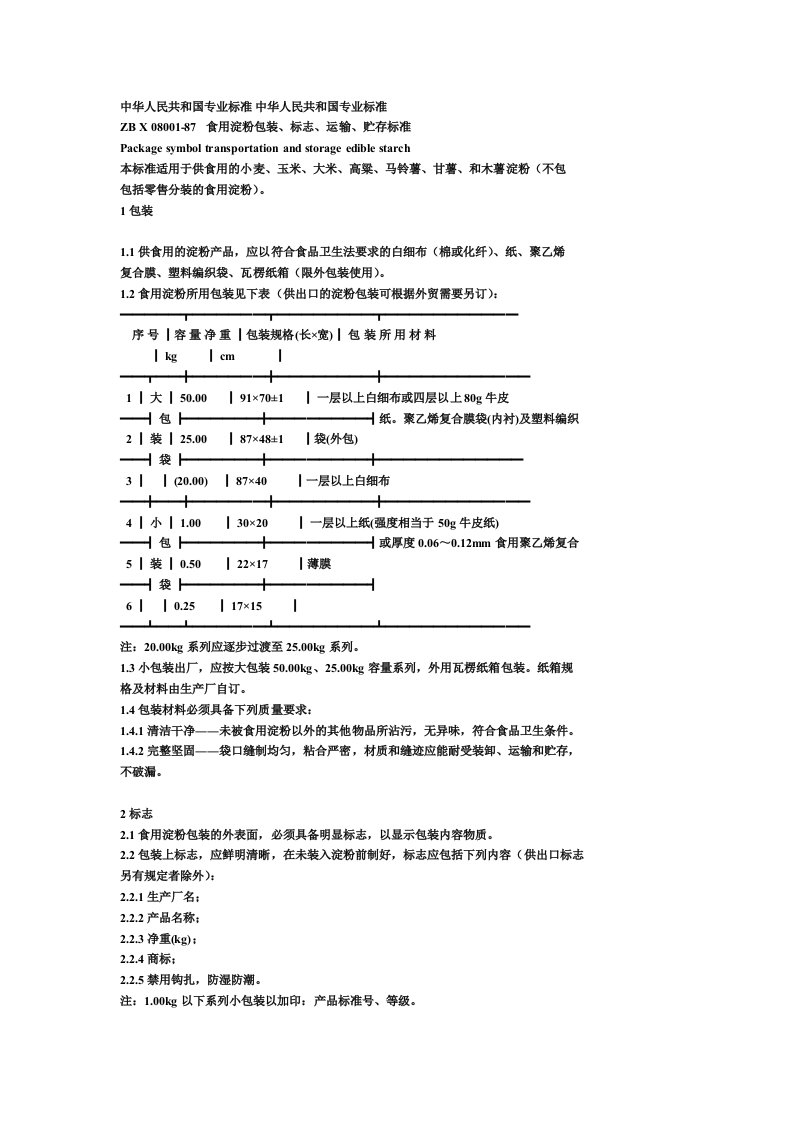 食用玉米淀粉包装、标志、运输、贮存标准