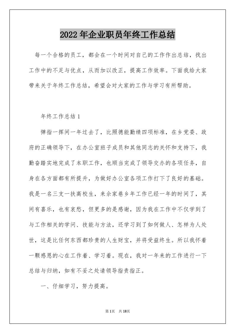 2022年企业职员年终工作总结