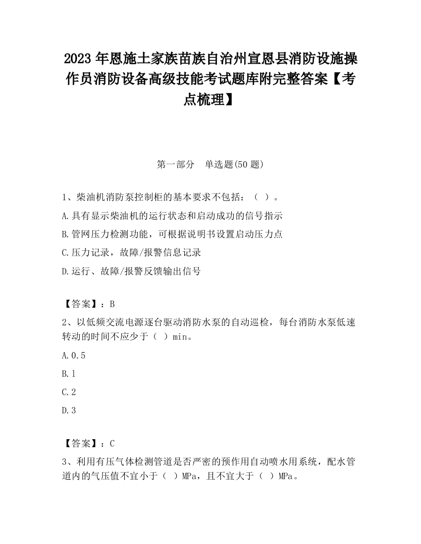 2023年恩施土家族苗族自治州宣恩县消防设施操作员消防设备高级技能考试题库附完整答案【考点梳理】