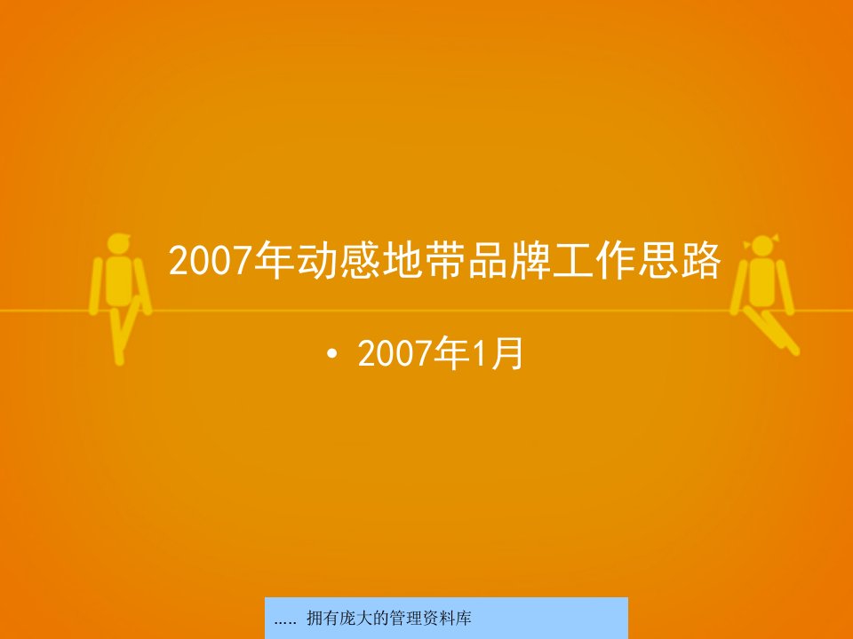 动感地带品牌建设总体思路