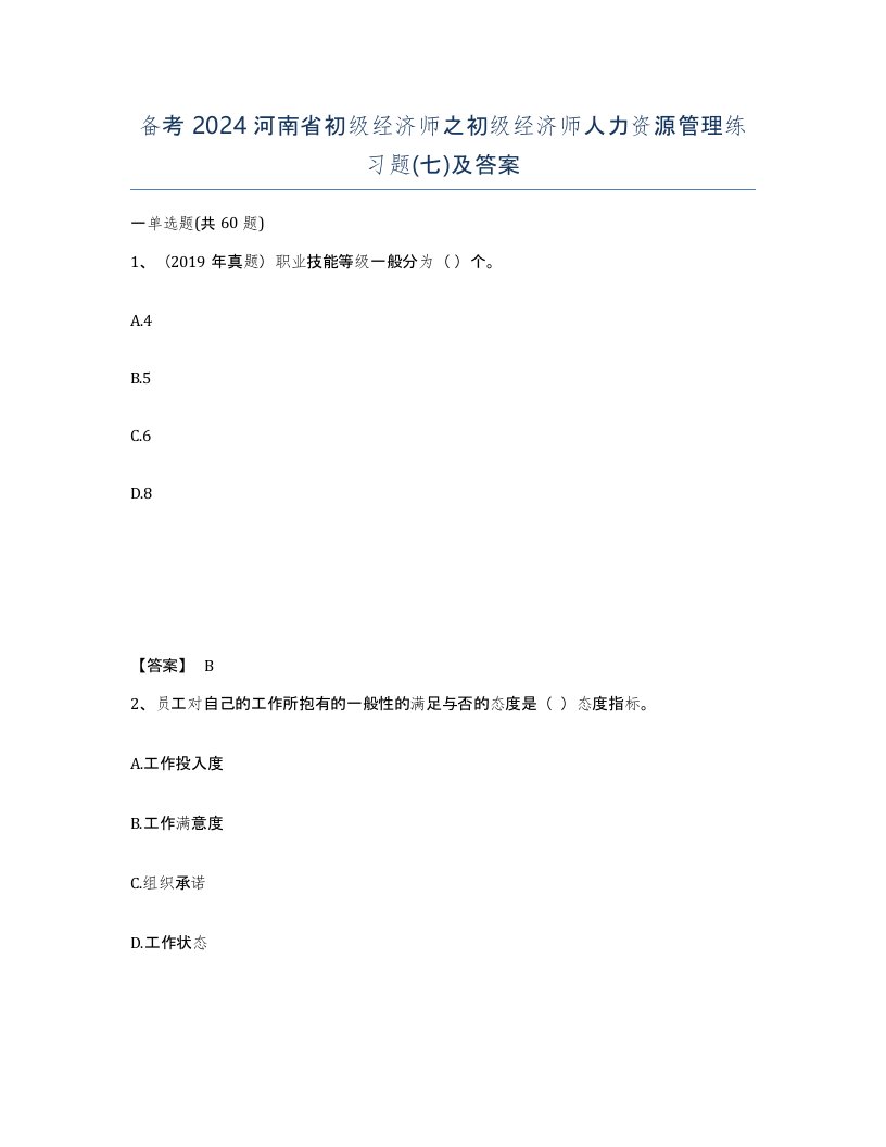 备考2024河南省初级经济师之初级经济师人力资源管理练习题七及答案