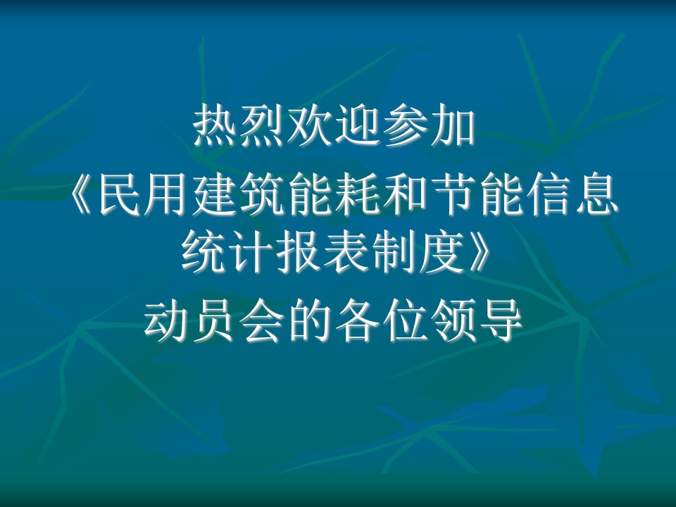 《民用建筑能耗和节》PPT课件