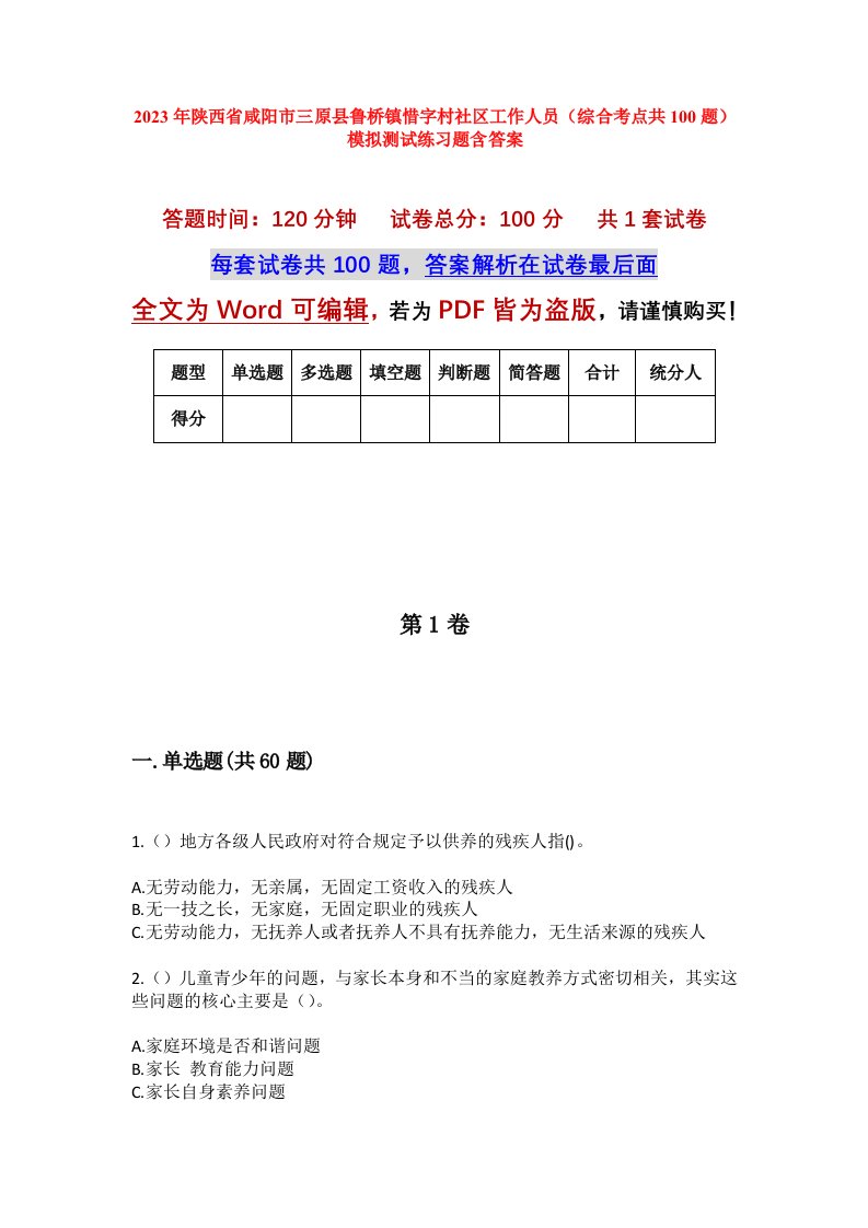 2023年陕西省咸阳市三原县鲁桥镇惜字村社区工作人员综合考点共100题模拟测试练习题含答案