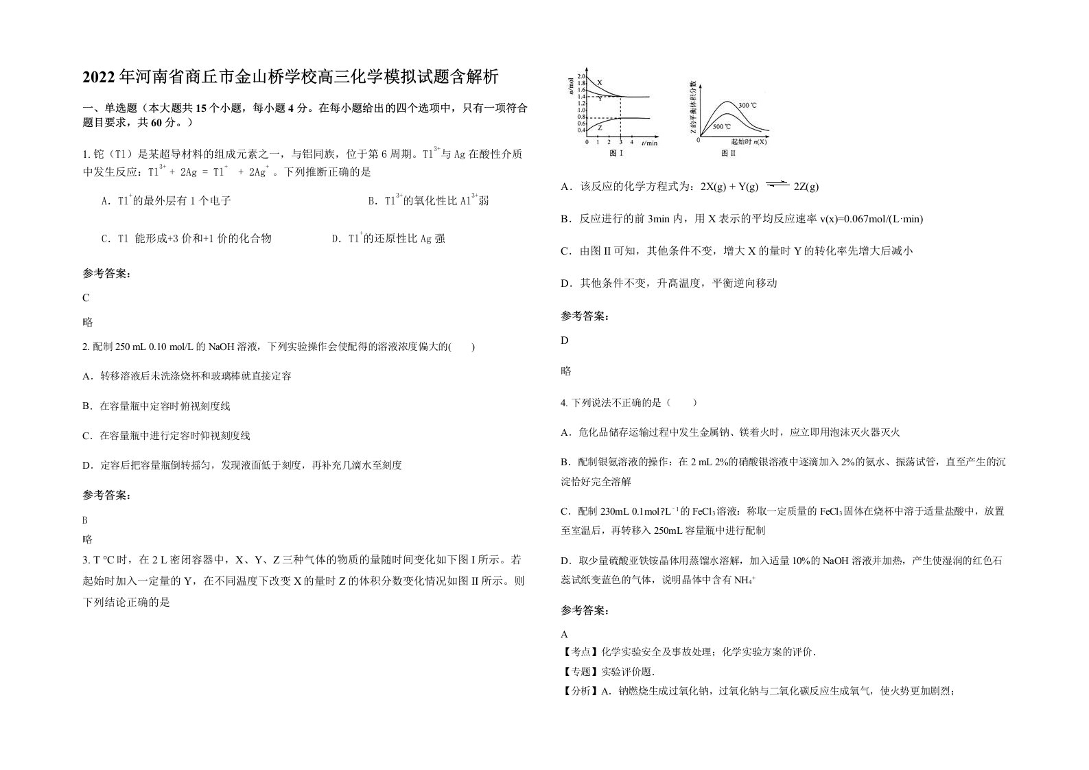 2022年河南省商丘市金山桥学校高三化学模拟试题含解析