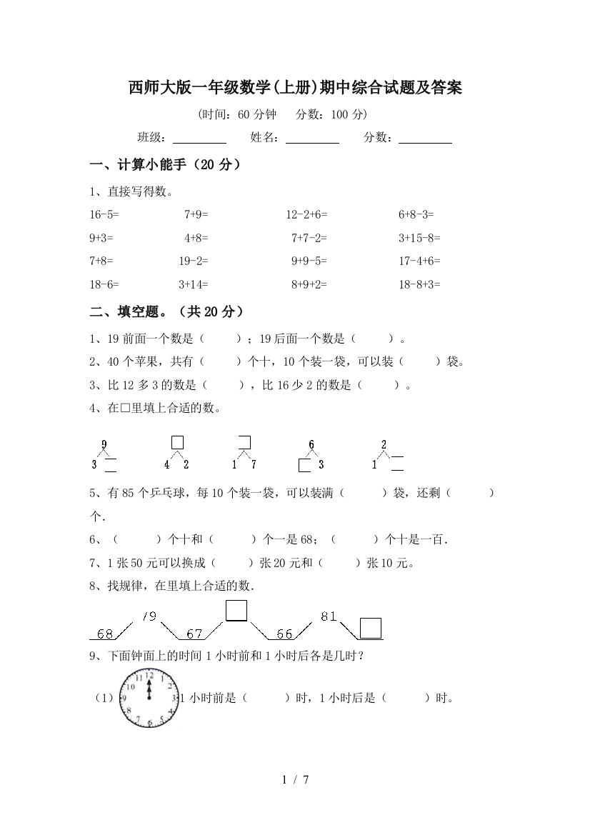 西师大版一年级数学(上册)期中综合试题及答案