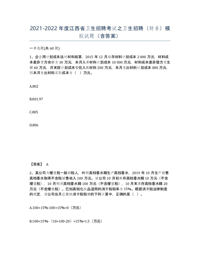 2021-2022年度江西省卫生招聘考试之卫生招聘财务模拟试题含答案