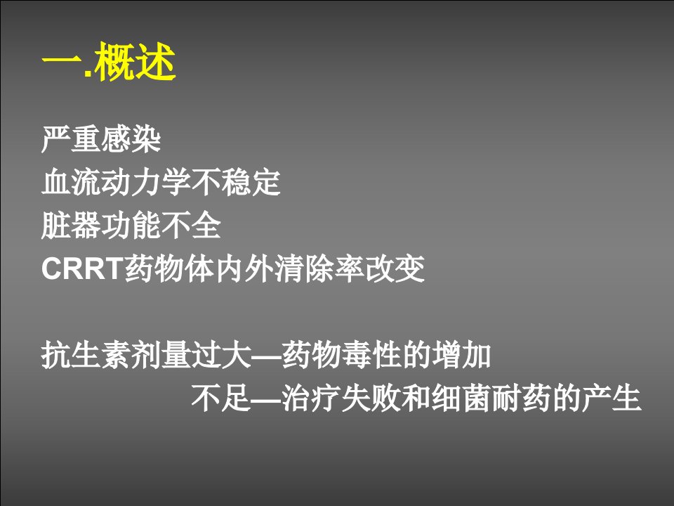 医学专题CRRT患者抗生素使用827综述