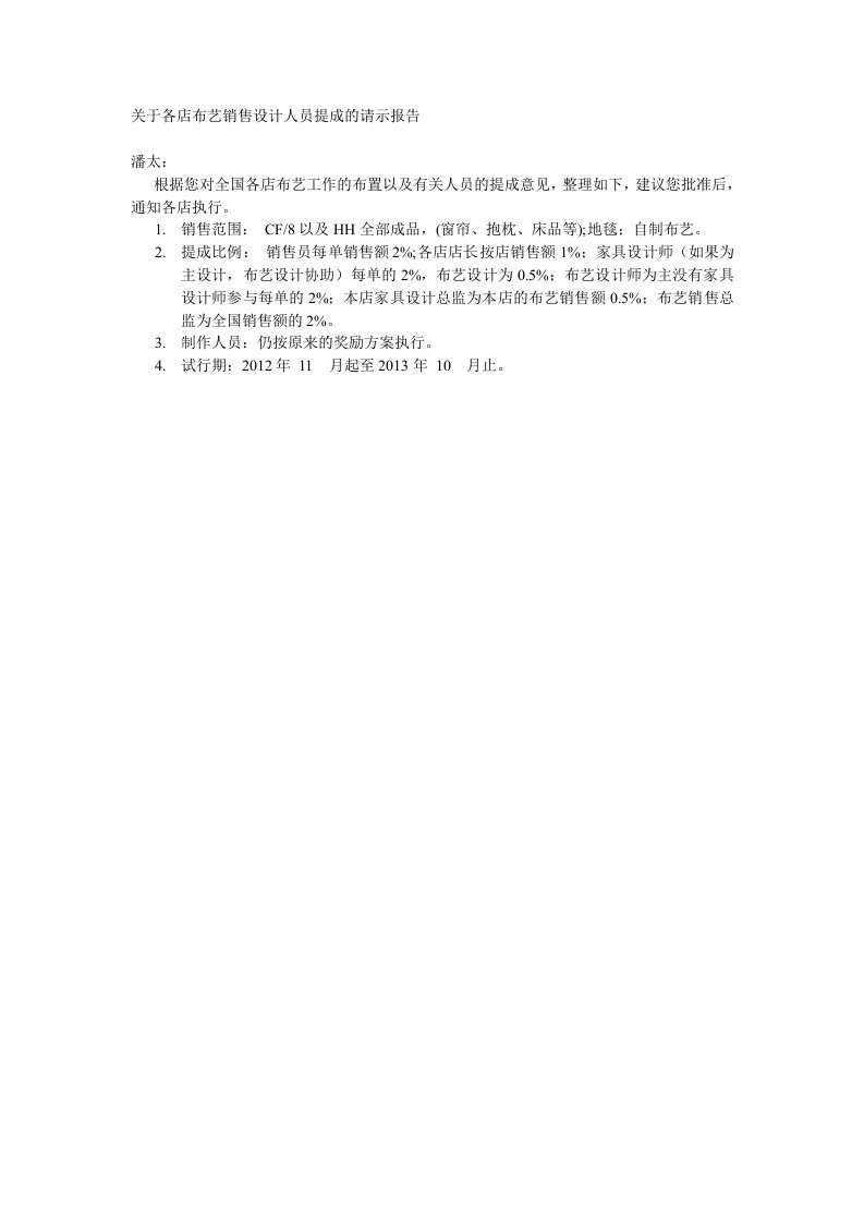 关于各店布艺销售设计人员提成的请示报告