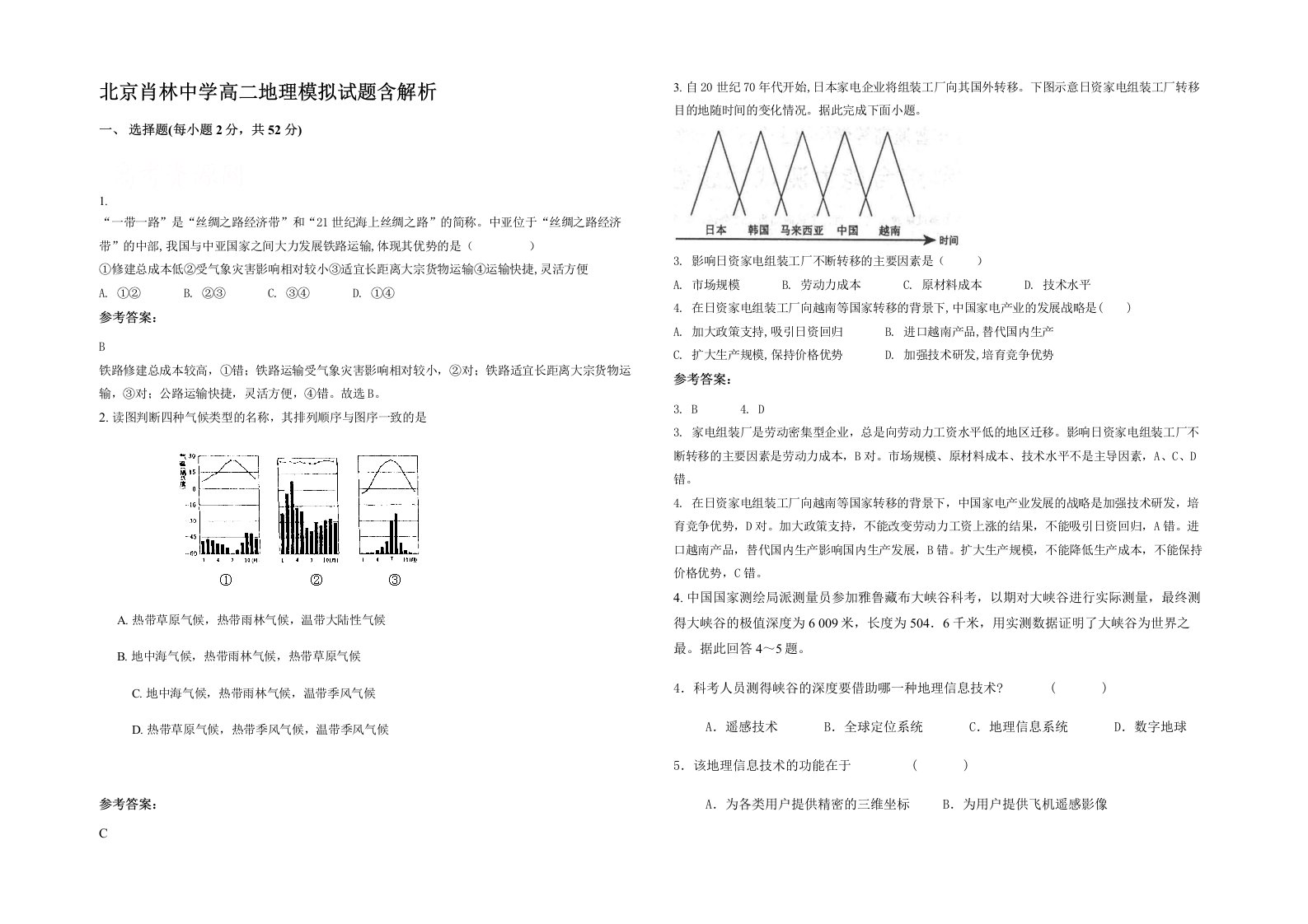 北京肖林中学高二地理模拟试题含解析