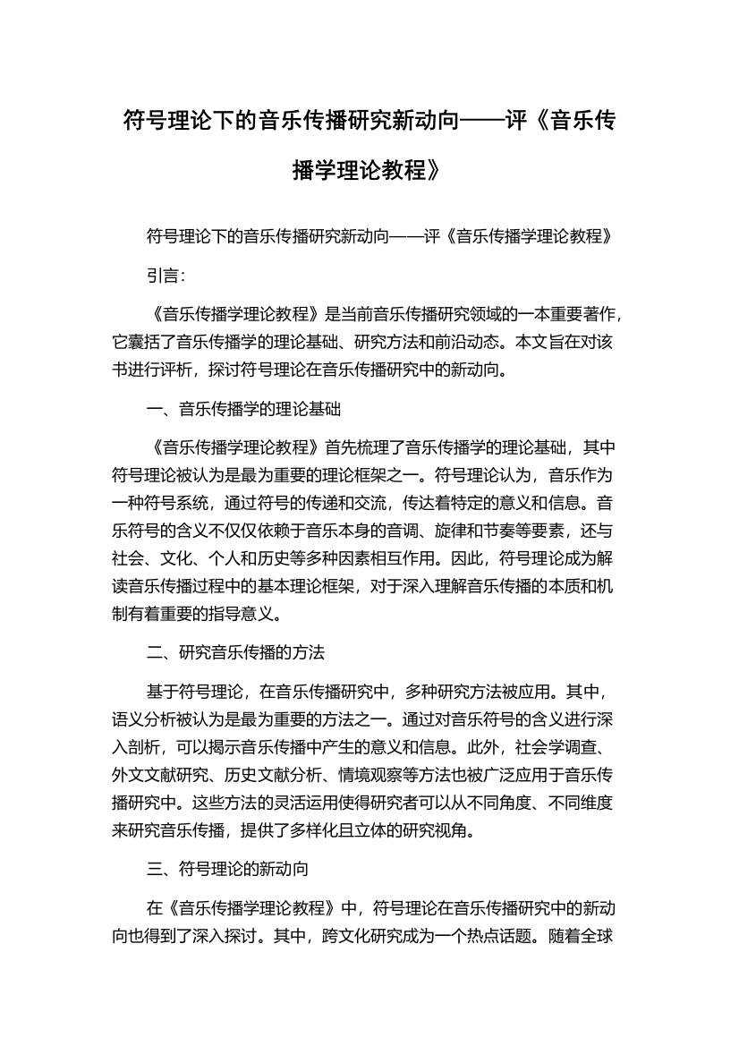 符号理论下的音乐传播研究新动向——评《音乐传播学理论教程》