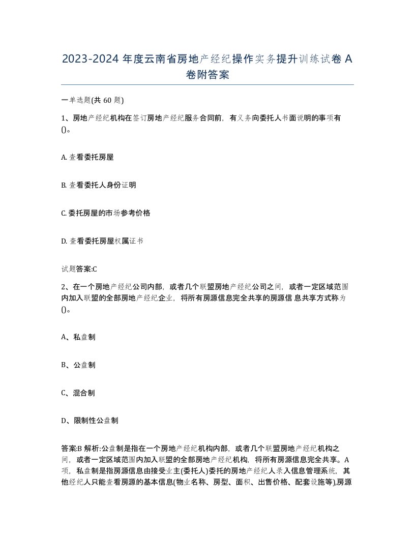 2023-2024年度云南省房地产经纪操作实务提升训练试卷A卷附答案