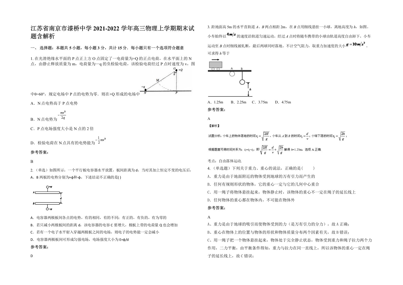 江苏省南京市漆桥中学2021-2022学年高三物理上学期期末试题含解析