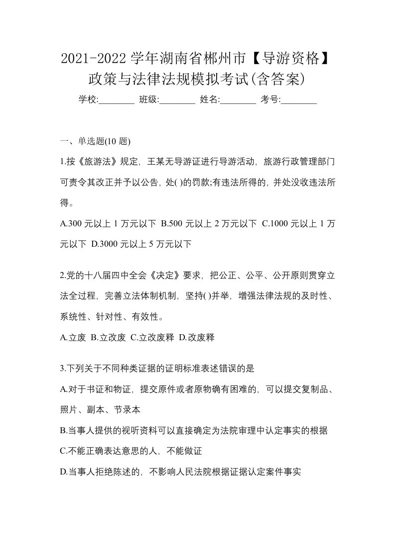 2021-2022学年湖南省郴州市导游资格政策与法律法规模拟考试含答案