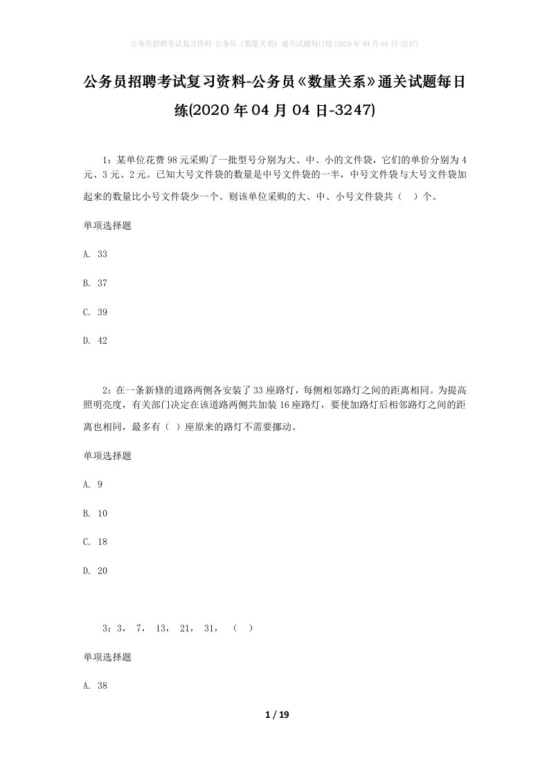 公务员招聘考试复习资料-公务员数量关系通关试题每日练2020年04月04日-3247