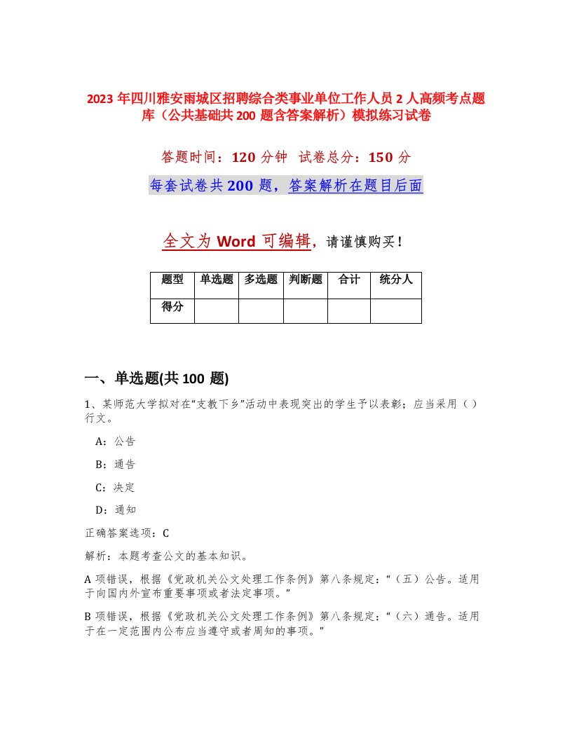 2023年四川雅安雨城区招聘综合类事业单位工作人员2人高频考点题库公共基础共200题含答案解析模拟练习试卷