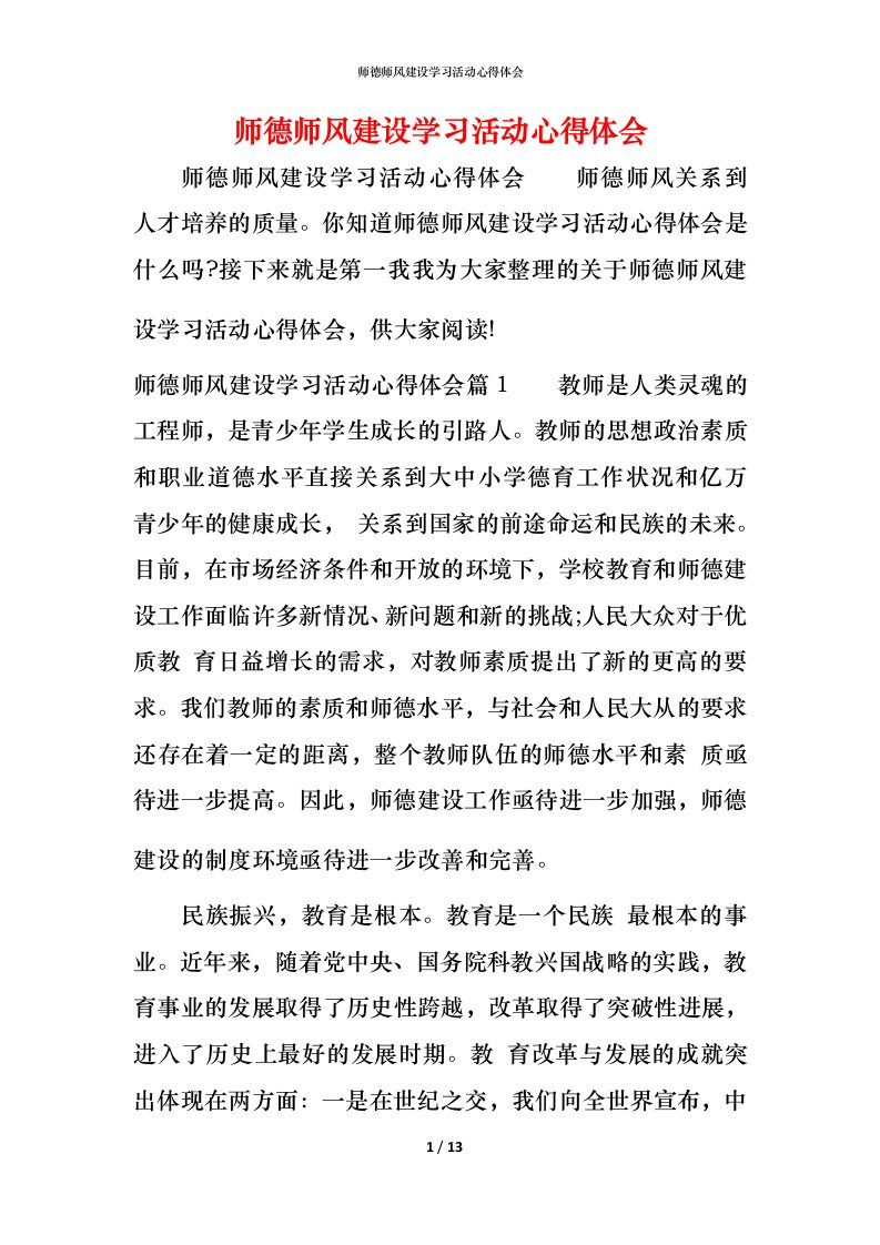 师德师风建设学习活动心得体会