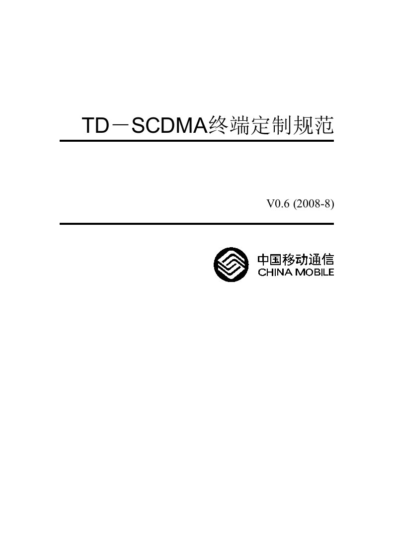 中国移动TD－SCDMA终端管理规范