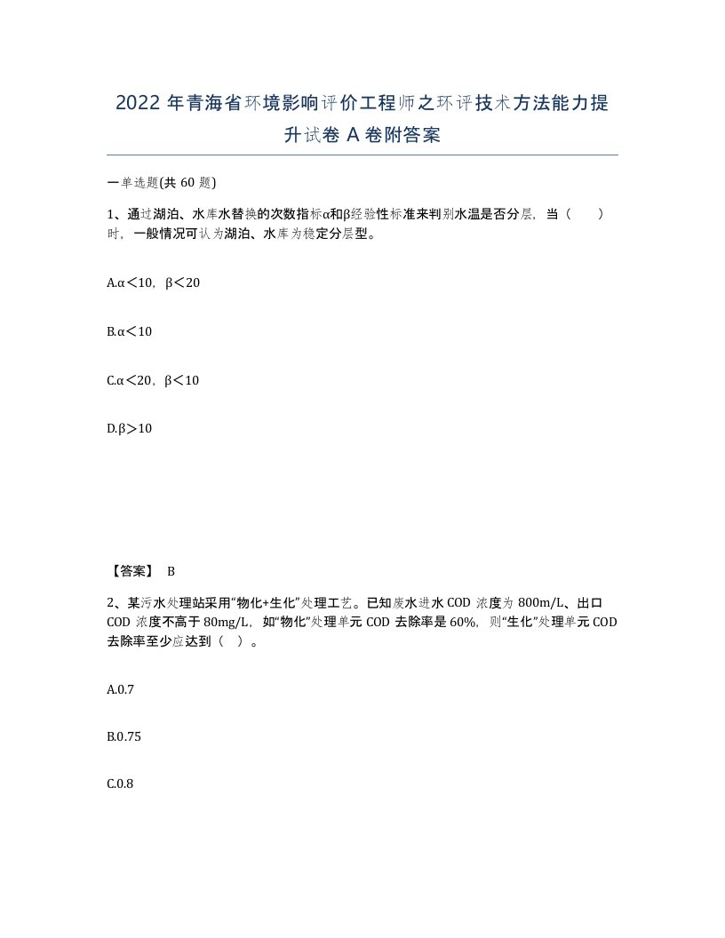 2022年青海省环境影响评价工程师之环评技术方法能力提升试卷A卷附答案