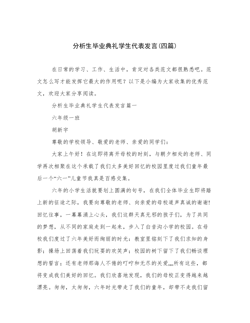 分析生毕业典礼学生代表发言(四篇)