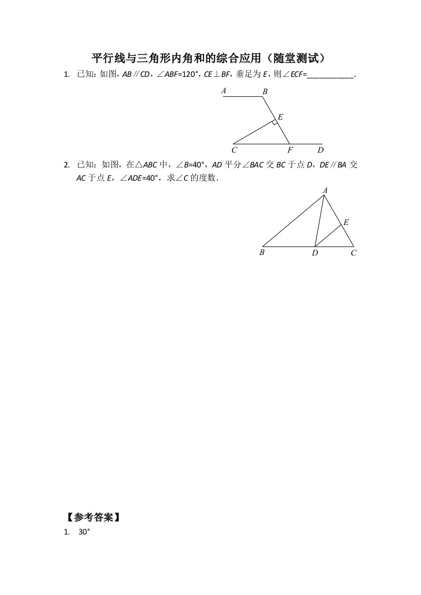 【小学中学教育精选】平行线与三角形内角和的综合应用（随堂测试及答案）