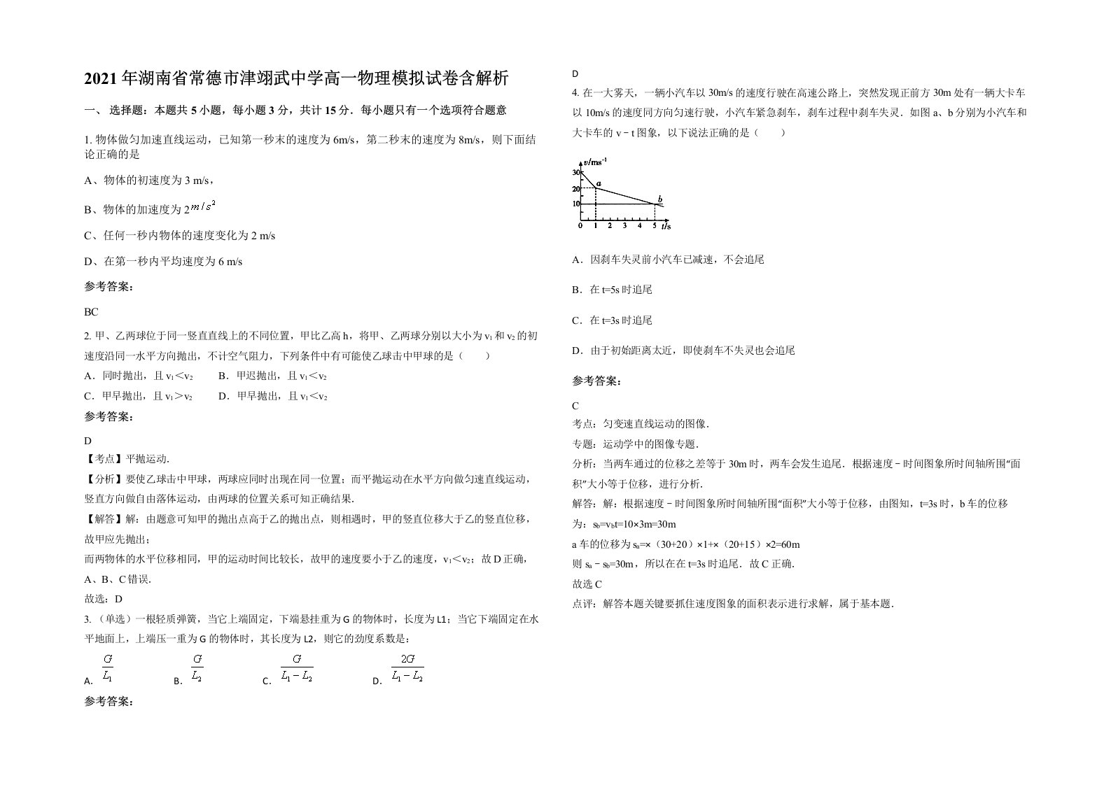 2021年湖南省常德市津翊武中学高一物理模拟试卷含解析