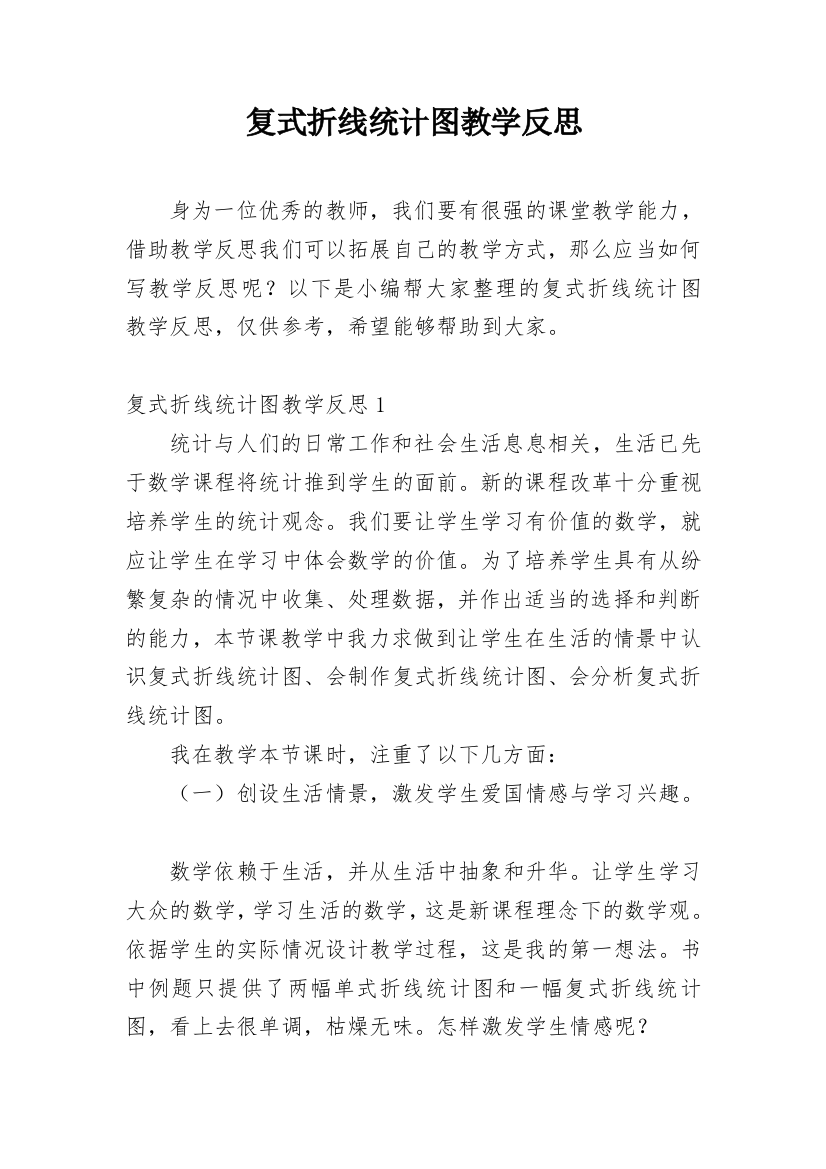 复式折线统计图教学反思_1