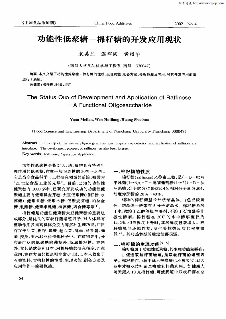 功能性低聚糖——棉籽糖的开发应用现状.pdf