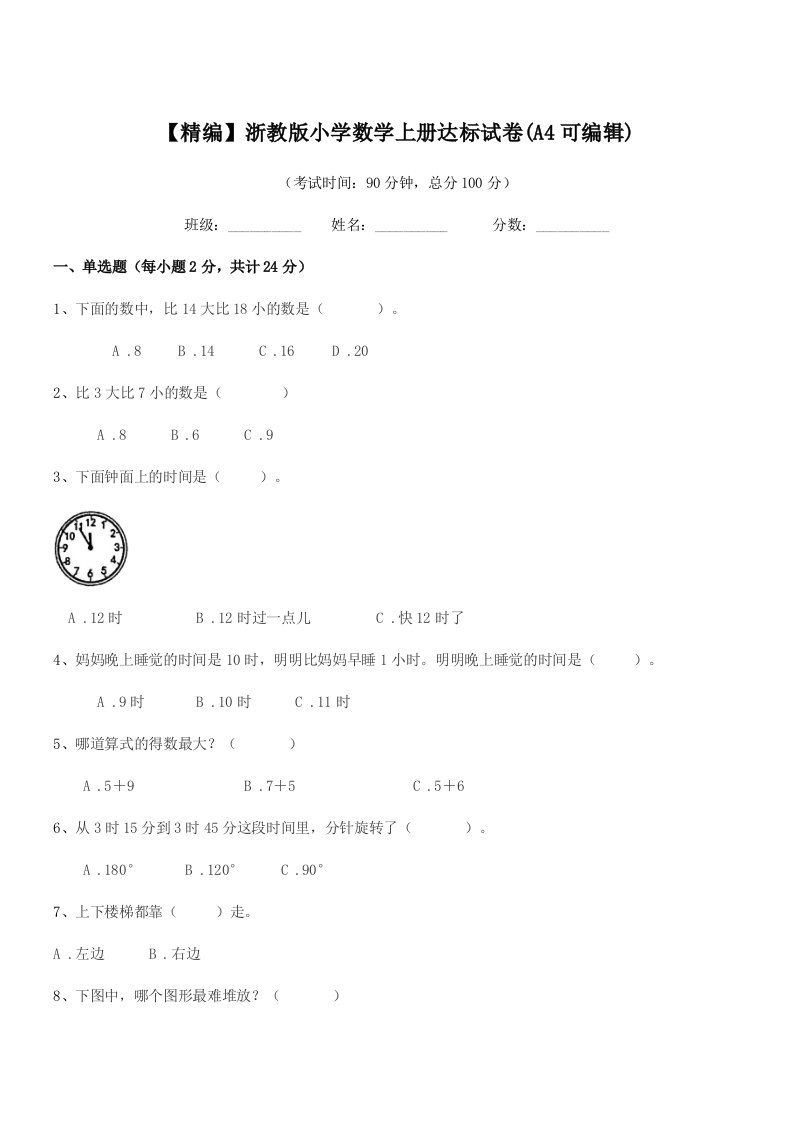 2019学年一年级上半学年【精编】浙教版小学数学上册达标试卷(A4可编辑)