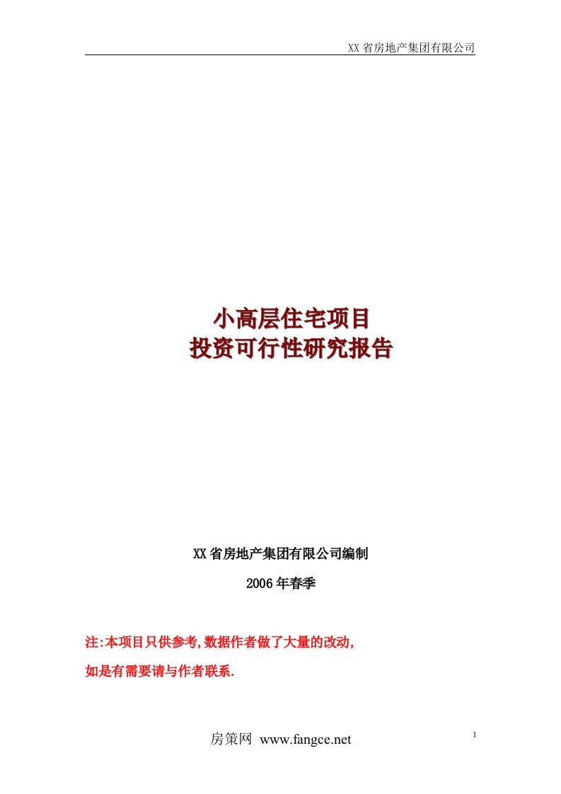 某小高层房地产项目可行性研究报告