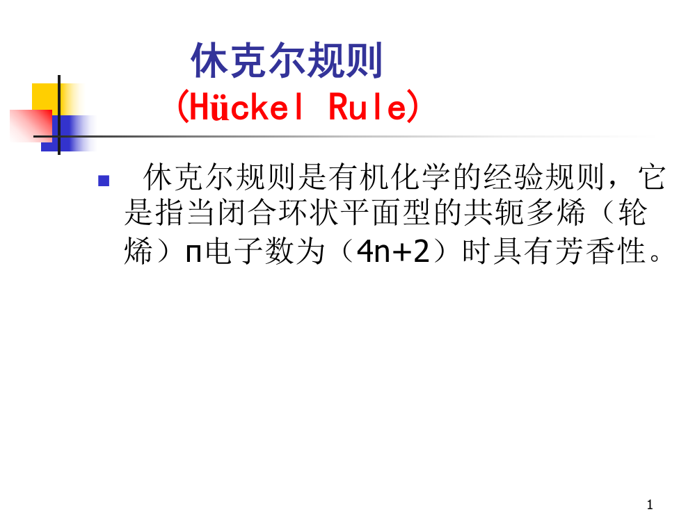 休克尔规则第二组ppt课件