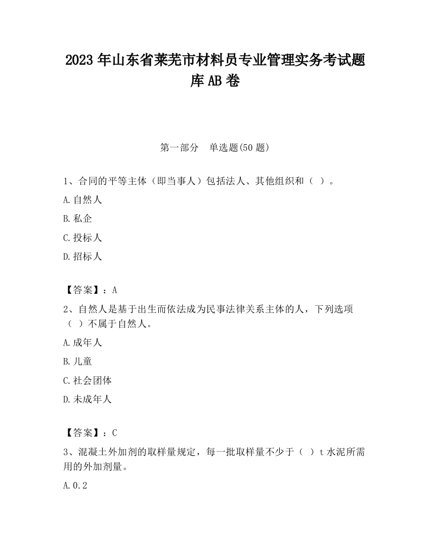 2023年山东省莱芜市材料员专业管理实务考试题库AB卷