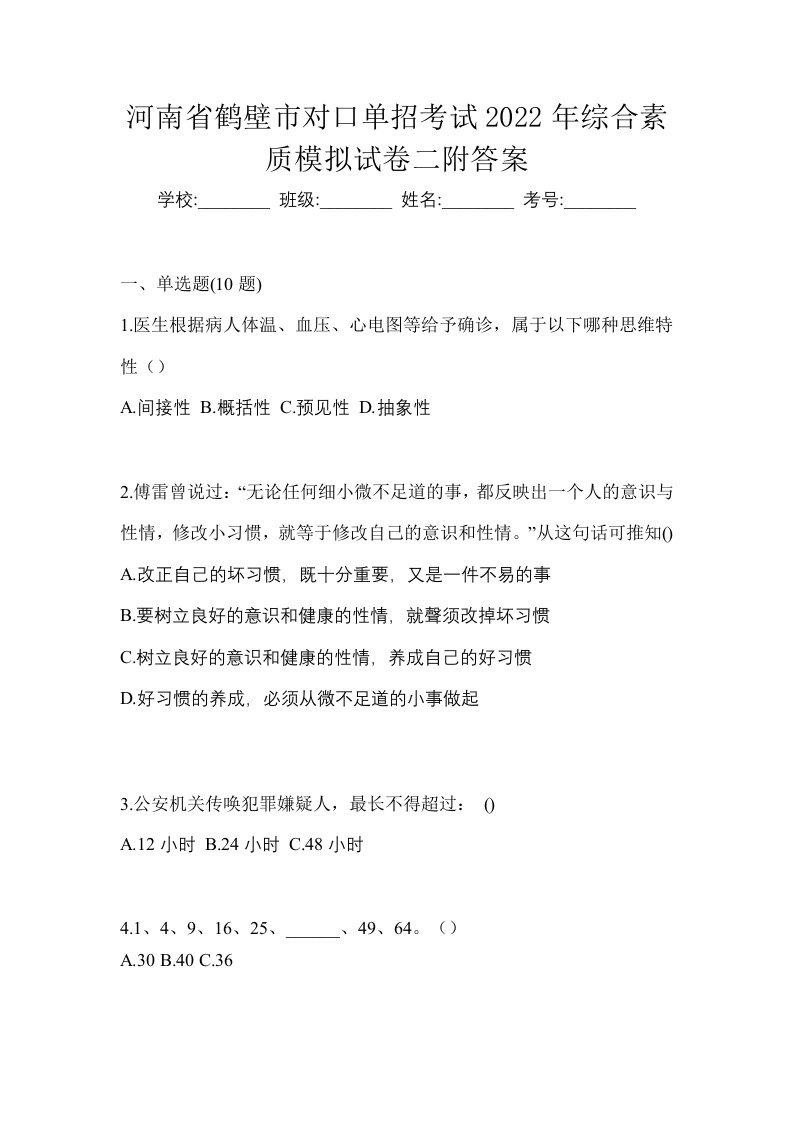 河南省鹤壁市对口单招考试2022年综合素质模拟试卷二附答案