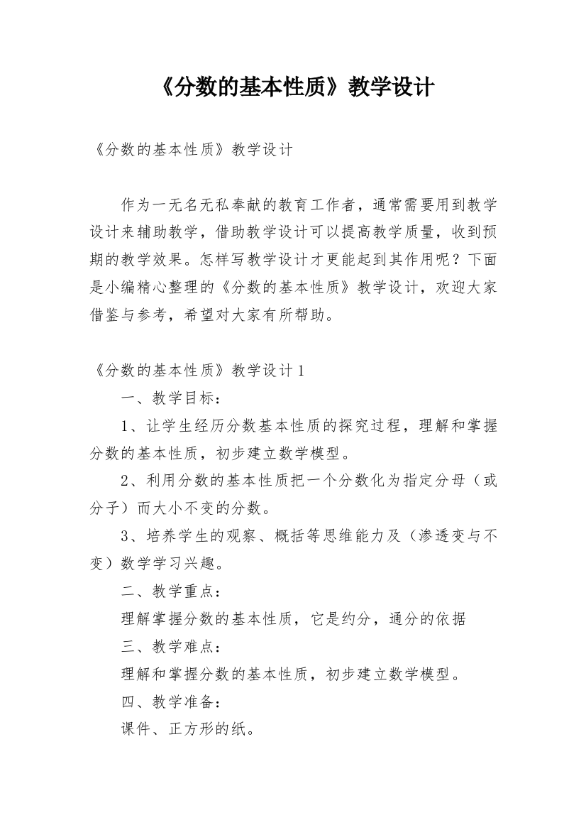 《分数的基本性质》教学设计_2