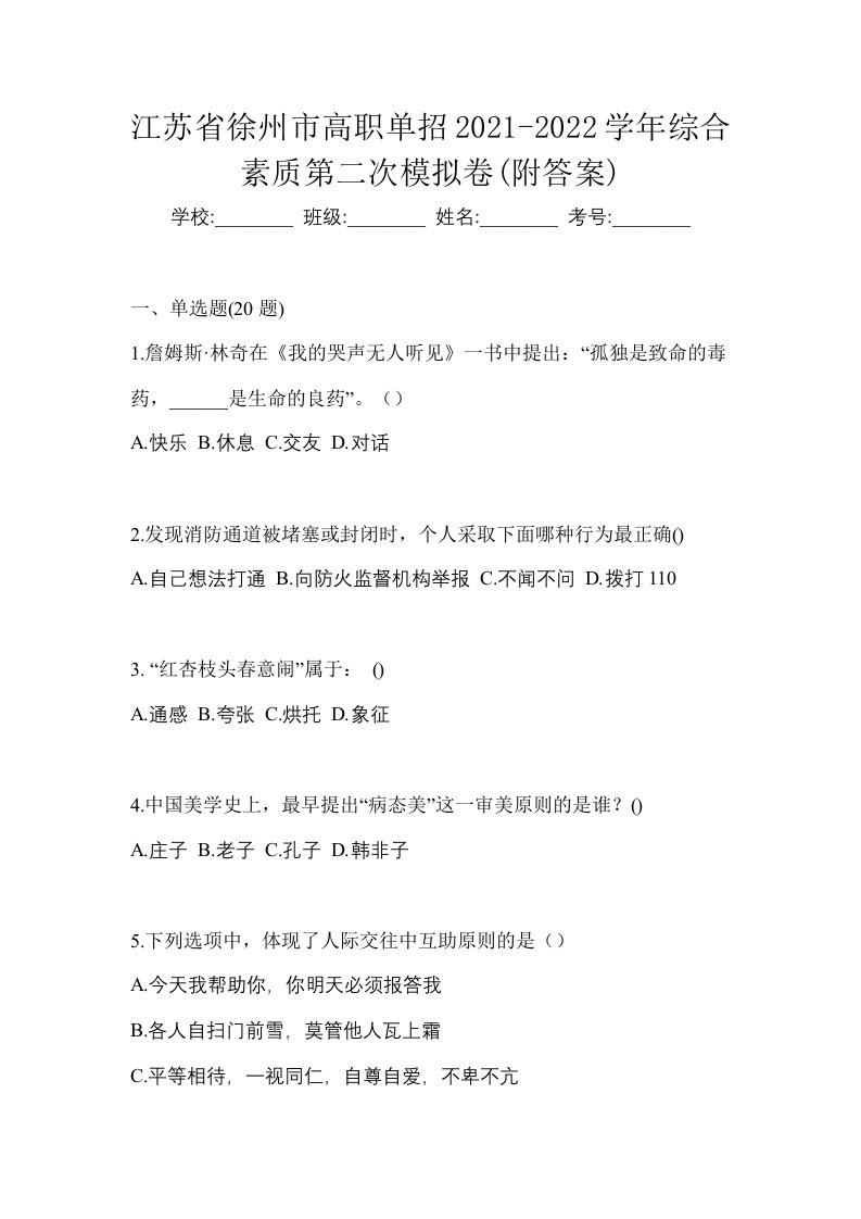 江苏省徐州市高职单招2021-2022学年综合素质第二次模拟卷附答案