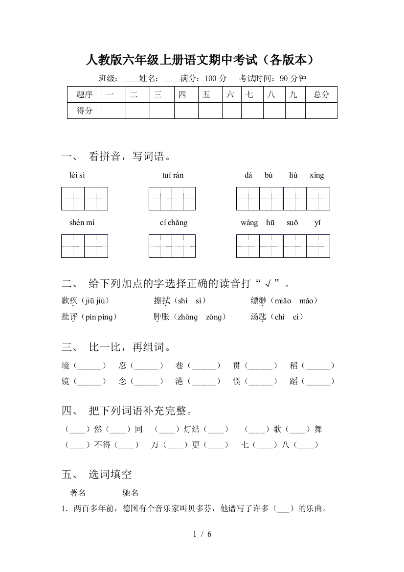 人教版六年级上册语文期中考试(各版本)